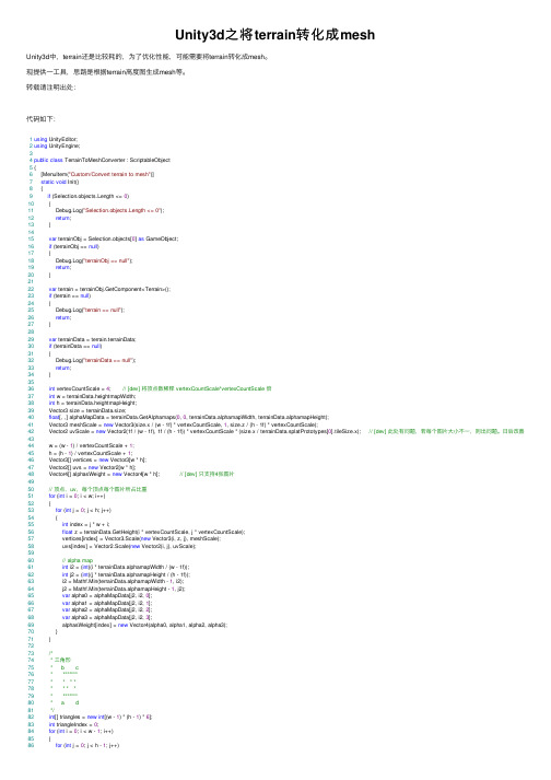 Unity3d之将terrain转化成mesh