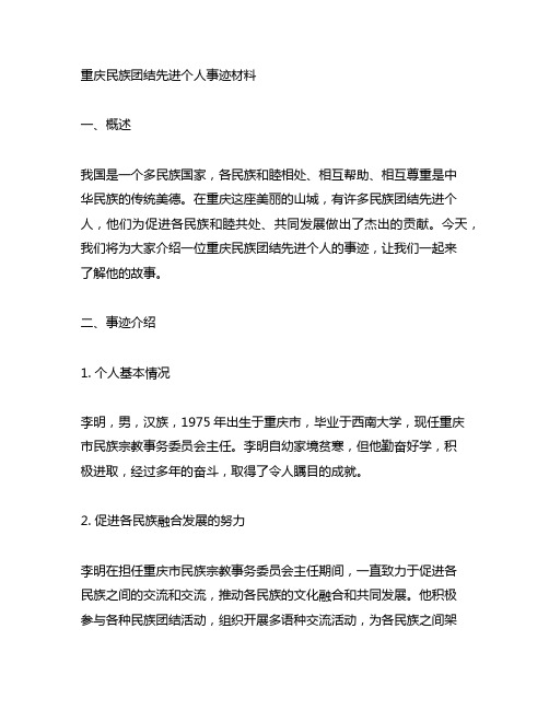 重庆民族团结先进个人事迹材料