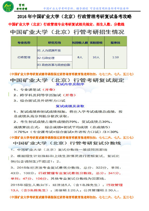 2016中国矿业大学(北京)行政管理专业考研复试分数线复试专业问答复试辅导课程保过班