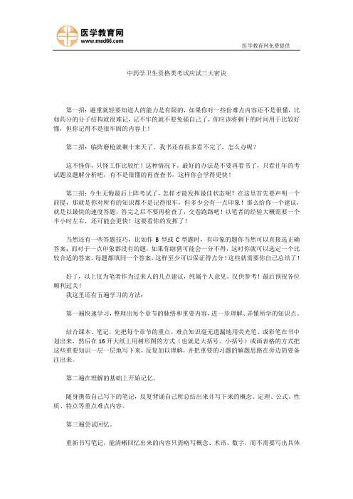 中药学卫生资格类考试应试三大密诀