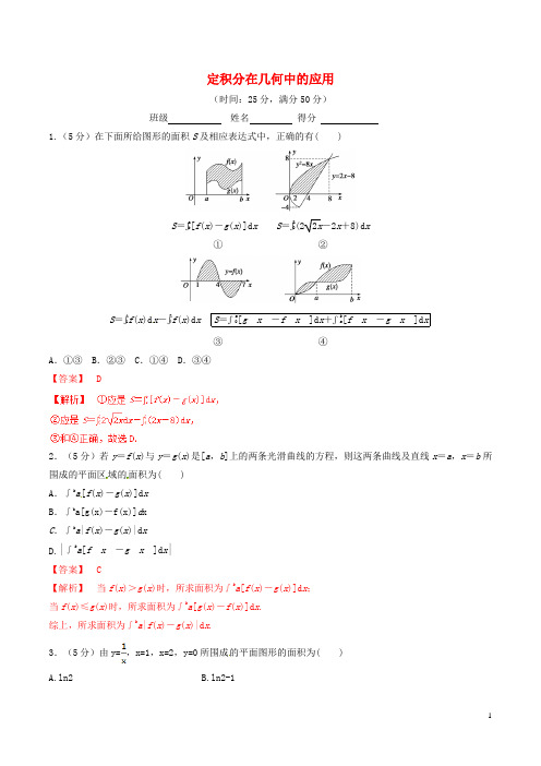 高中数学 专题1.7.1 定积分在几何中的应用测试(含解析