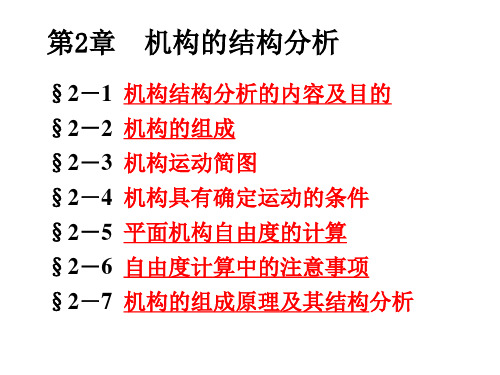 机械原理——第2章  机构的的组成及结构分析