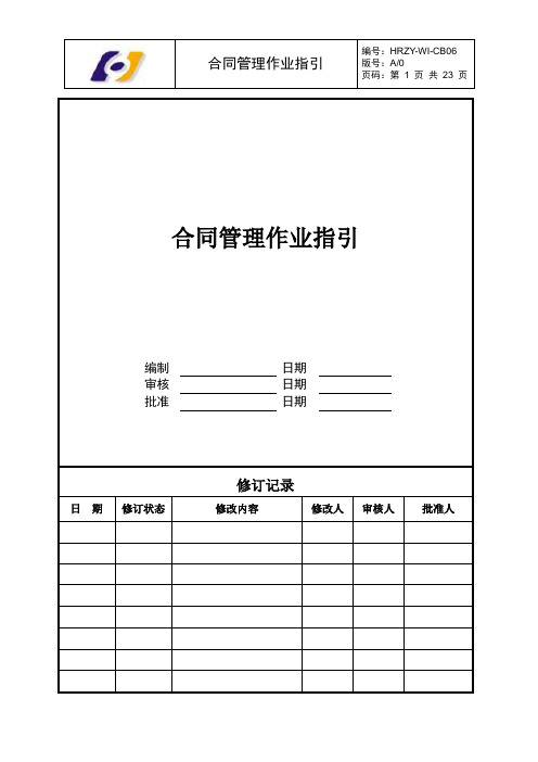 HRZY-WI-CB06 合同管理作业指引