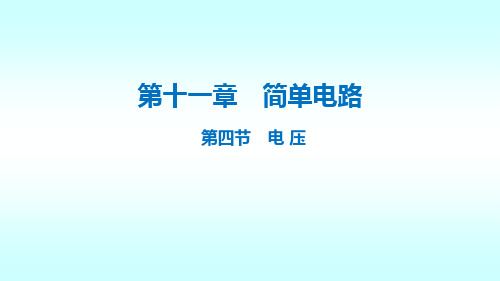 11.5《电压》课件PPT北师大版物理九年级全一册