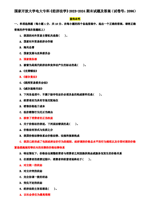 国家开放大学电大专科《经济法学》2023-2024期末试题及答案(试卷号：2096)