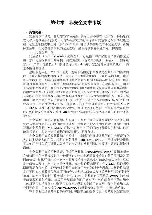 微观经济学参考答案 第七章  非完全竞争市场及参考答案