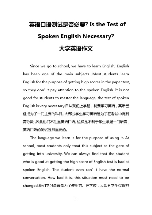 英语口语测试是否必要- Is the Test of Spoken English Necessary-(大学英语作文)