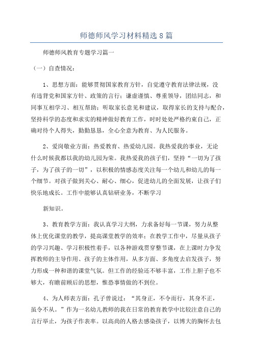 师德师风学习材料精选8篇