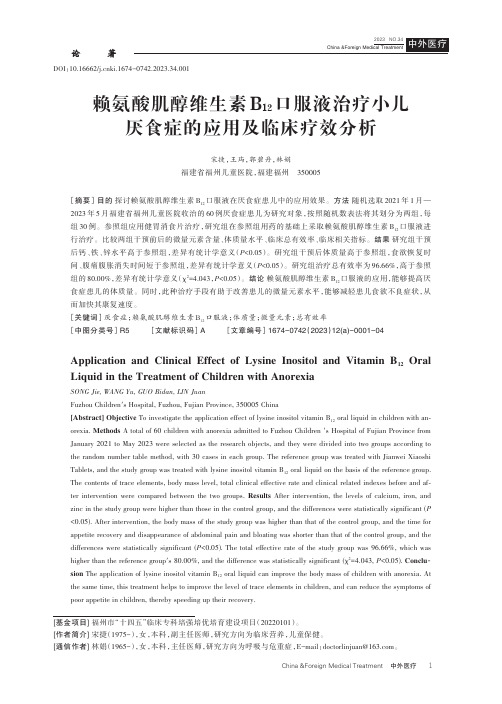 赖氨酸肌醇维生素B12口服液治疗小儿厌食症的应用及临床疗效分析