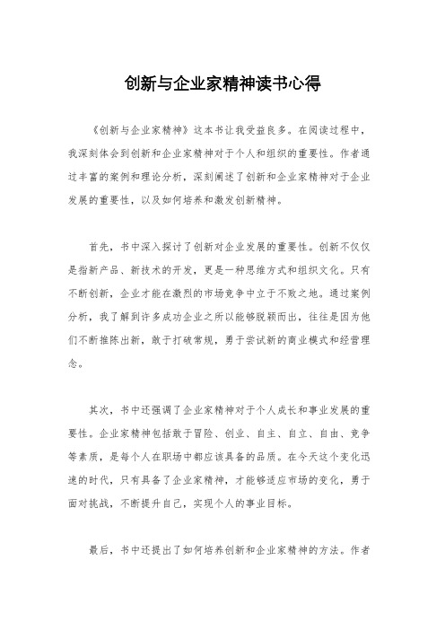 创新与企业家精神读书心得