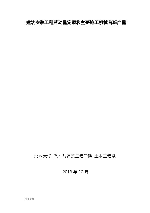 吉林省建筑工程劳动量定额、时间定额和主要施工机械台班产量定额