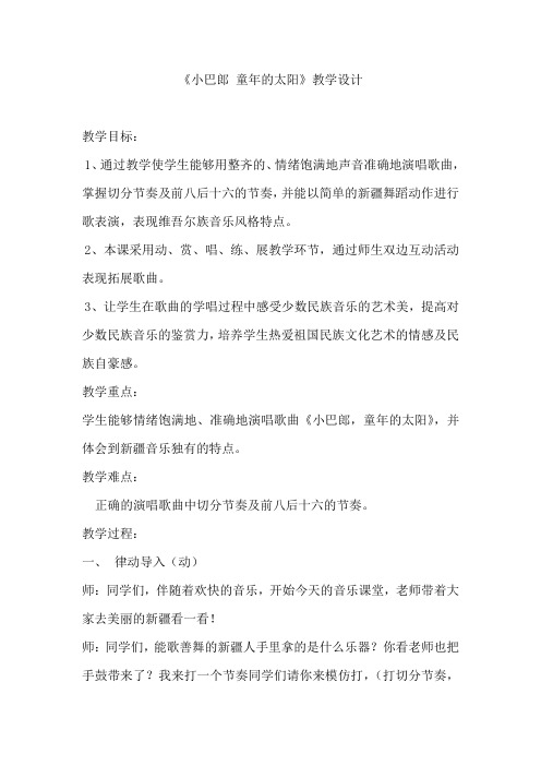 小学音乐_小巴郎,童年的太阳教学设计学情分析教材分析课后反思