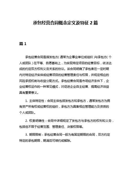 承包经营合同概念定义及特征2篇