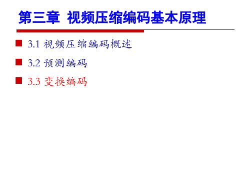 数字视频处理课件 3.3-3.5