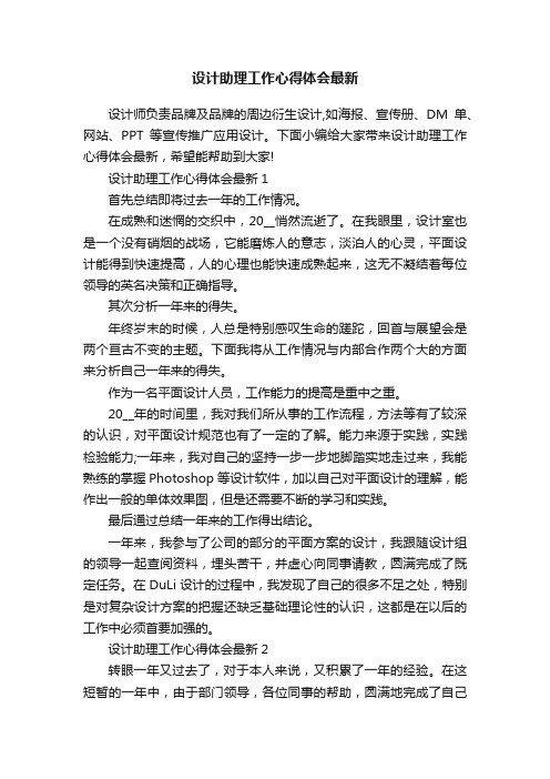 设计助理工作心得体会最新