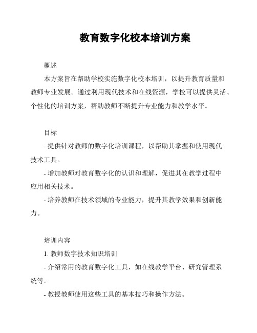 教育数字化校本培训方案