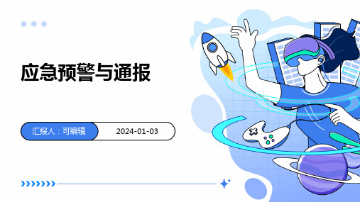 应急预警与通报