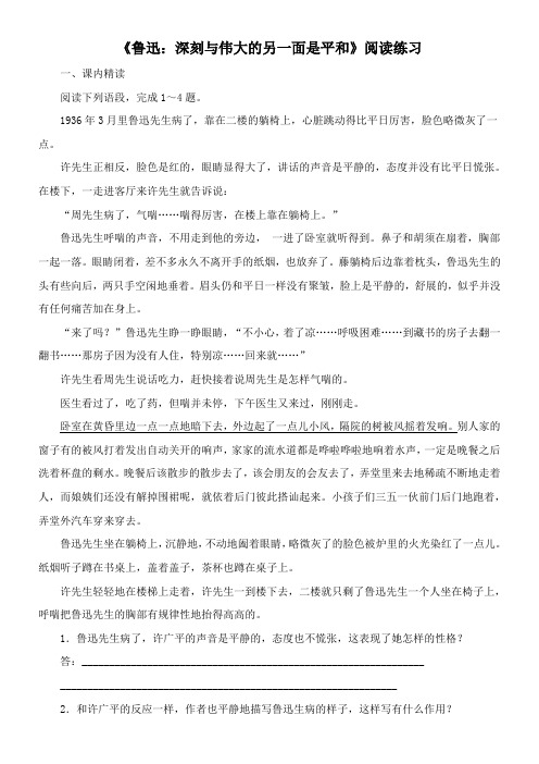 〖2021年整理〗《鲁迅深刻与伟大的另一面是平和》阅读练习