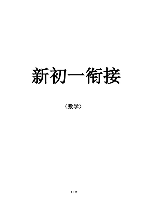 新初一数学暑假衔接班6讲 — 学生版