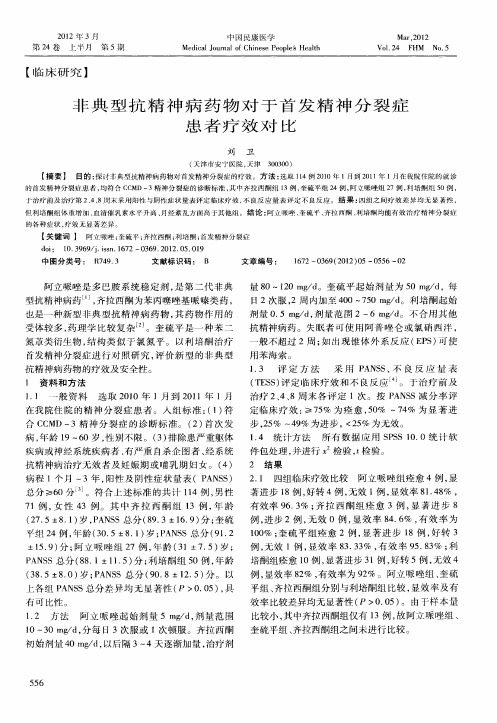 非典型抗精神病药物对于首发精神分裂症患者疗效对比