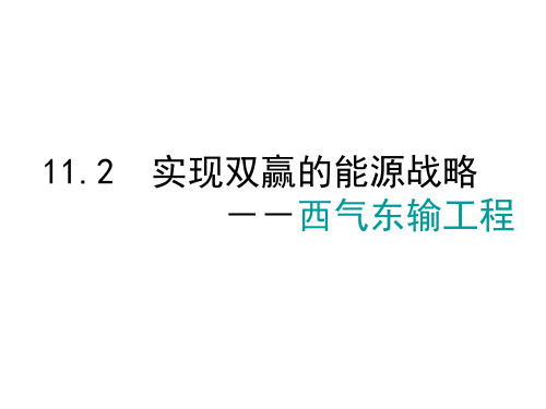 高二地理西气东输工程(2019年10月整理)