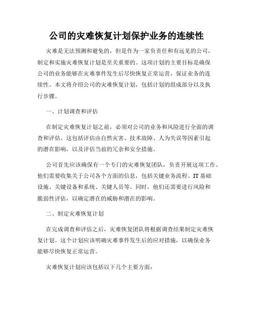 公司的灾难恢复计划保护业务的连续性