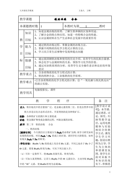 九年级化学教案：铁的冶炼 合金