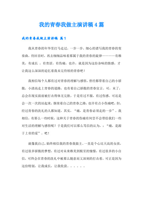 我的青春我做主演讲稿4篇