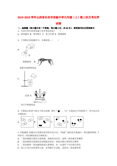 山西省长治市实验中学2016届九年级化学上学期第三次月考试题(含解析) 新人教版