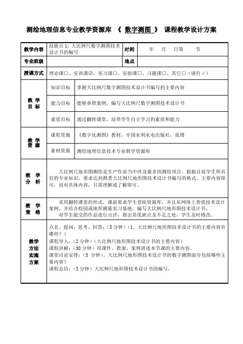 技能点1：大比例尺数字测图技术设计书编写——教学设计方案.