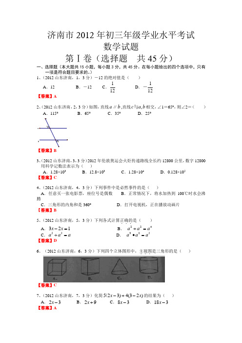 2012山东济南中考数学