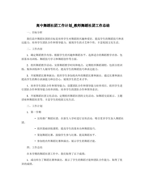 高中舞蹈社团工作计划_教师舞蹈社团工作总结