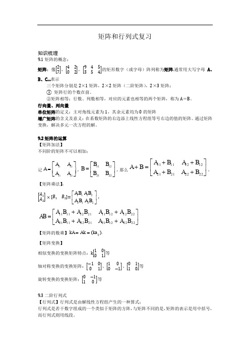 矩阵和行列式知识点