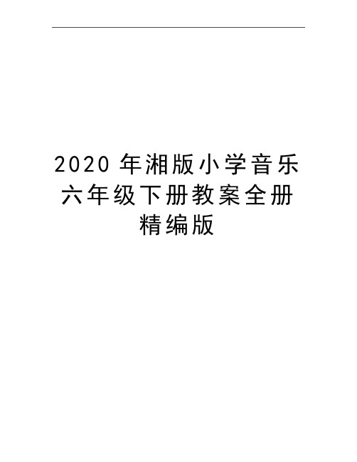 最新湘版小学音乐六年级下册教案全册精编版