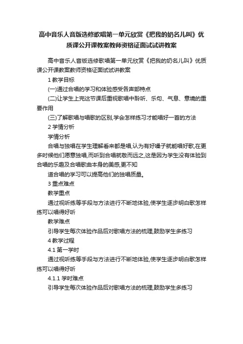 高中音乐人音版选修歌唱第一单元欣赏《把我的奶名儿叫》优质课公开课教案教师资格证面试试讲教案