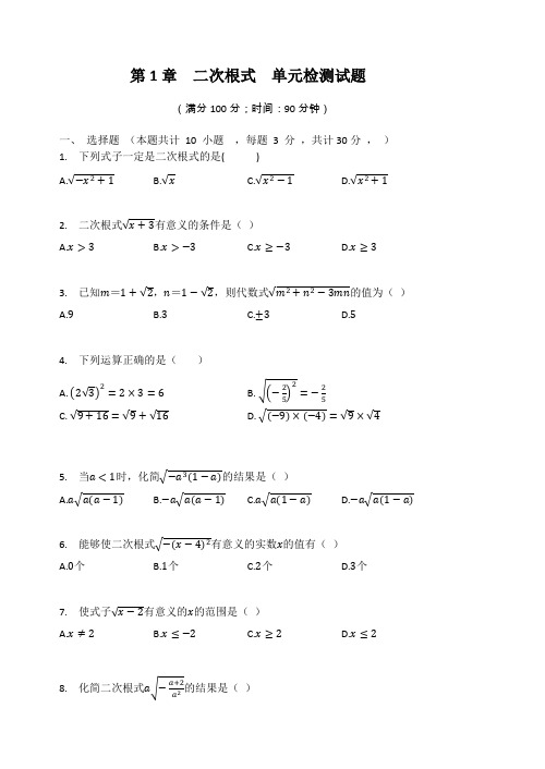 浙教版八年级数学下册 第1章  二次根式  单元检测试题(Word版 有答案)