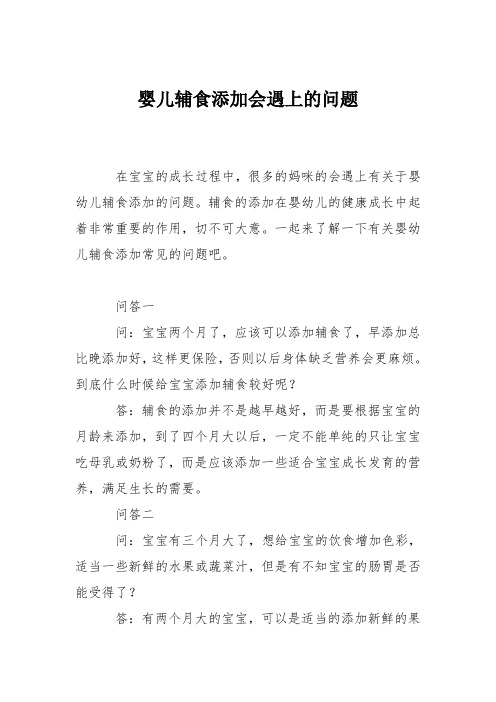 育儿知识:婴儿辅食添加会遇上的问题