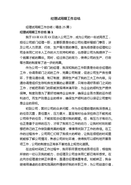 经理试用期工作总结(精选25篇)