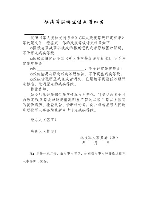 残疾等级评定结果告知书(吉林省退役军人残疾等级评定工作(2022年修订))