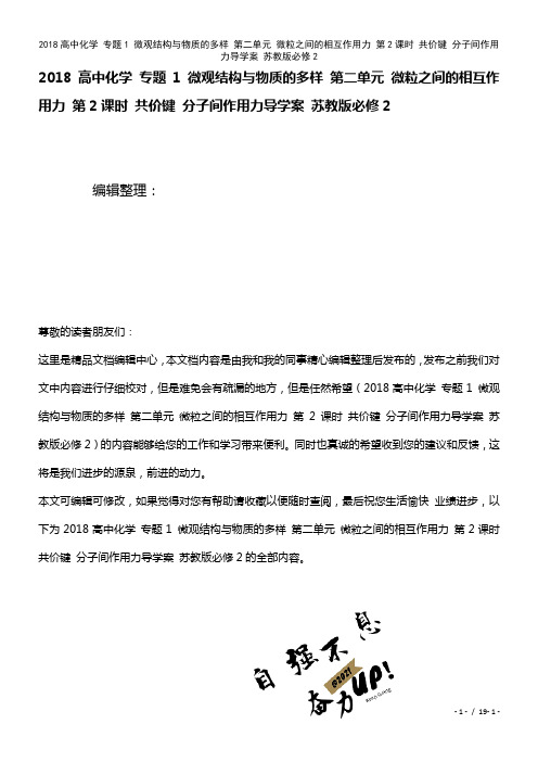 近年高中化学专题1微观结构与物质的多样第二单元微粒之间的相互作用力第2课时共价键分子间作用力导学案