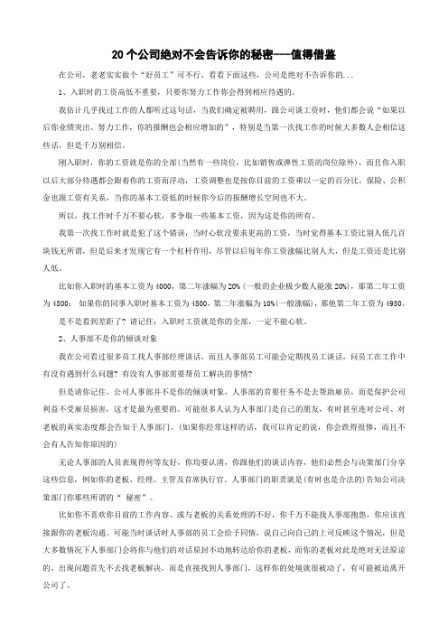 20个公司绝对不会告诉你的秘密