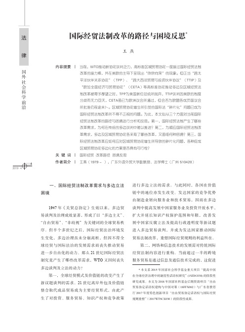 国际经贸法制改革的路径与困境反思