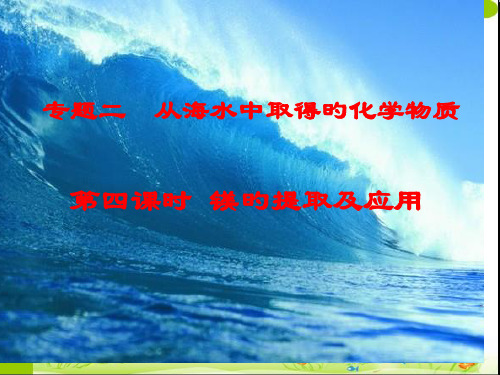 镁的提取及应用-课时3苏教版省公开课获奖课件市赛课比赛一等奖课件