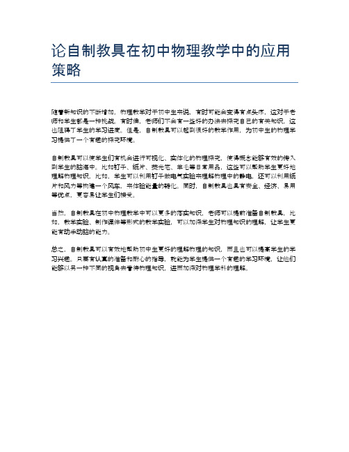 论自制教具在初中物理教学中的应用策略