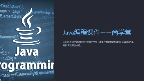 《Java编程课件-尚学堂》