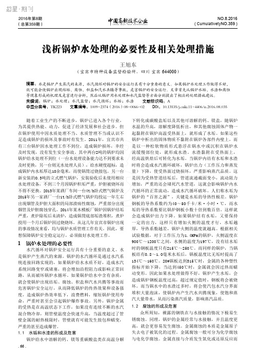 浅析锅炉水处理的必要性及相关处理措施