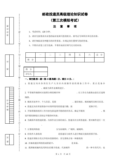 6138邮政投递员高级试卷正文