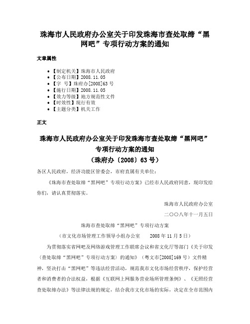 珠海市人民政府办公室关于印发珠海市查处取缔“黑网吧”专项行动方案的通知