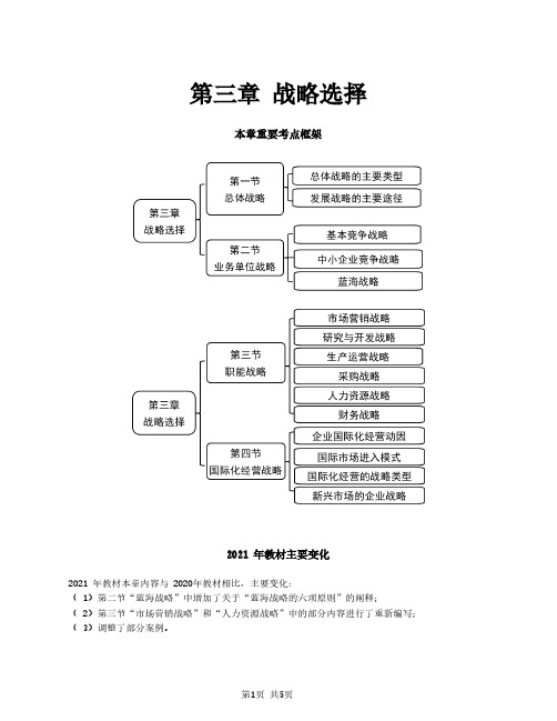 2021注册会计师(CPA)战略 第三章 战略选择