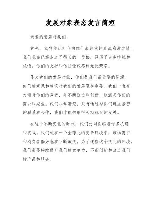 发展对象表态发言简短